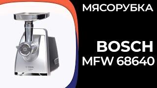 Мясорубка Bosch MFW 68640, 68660