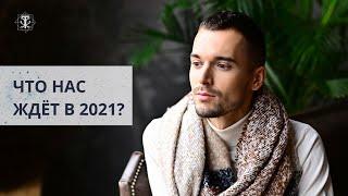 Что нас ждёт в 2021 году? Что говорят звезды о 2021 году быка? Прогноз на 2021 год от кармолога.