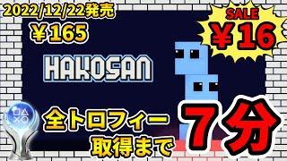 【トロコン解説】プラチナトロフィー取得への道【HAKOSAN ／ ハコサン】100% Trophy Guide