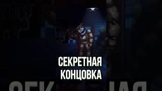 СЕКРЕТНЫЕ КОНЦОВКИ FNAF Into the Pit | Пасхалки и секреты фнаф  #fnaf #fnafsecuritybreach #fnafedit