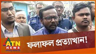 নির্বাচনের ফলাফল প্রত্যাখান করলেন হিরো আলম | Hero Alom | Country Election Result | ATN News