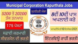 Kapurthala Municipal Corporation recruitment 2021 of Sweeper & Sewermen Vacancies 175 |apply now |