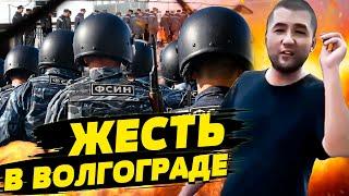 МУСУЛЬМАН ПРИТЕСНИЛИ В КОЛОНИИ! ЗАХВАТ КОЛОНИИ В ВОЛГОГРАДЕ: НЕОЧЕВИДНАЯ ПРИЧИНА!