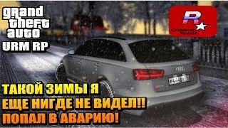 URM RP - ТАКОЙ ЗИМЫ Я ЕЩЕ НИГДЕ НЕ ВИДЕЛ!! ПОПАЛ В АВАРИЮ!