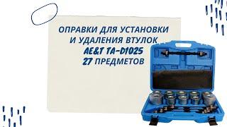 Оправки для установки и удаления втулок Ae&T TA-D1025, 27 предметов