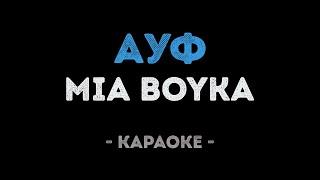 MIA BOYKA - Ауф (Караоке)