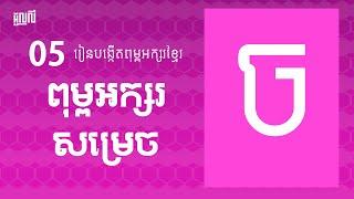 ភាគបញ្ចប់ 05 - ធ្វើពុម្ពអក្សរខ្មែរ Khmer Font Creator