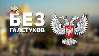 Программа "Без галстуков": И.О. Главы администрации г.Горловки Иван Приходько