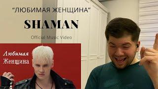 SHAMAN - ЛЮБИМАЯ ЖЕНЩИНА (музыка и слова: SHAMAN) - REACTION !!