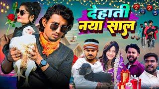 Dehati Naya Sal | देहाती नया साल | Happy New Year Comedy || Mani Meraj Comedy | Super Fun Comedy