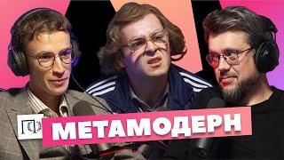 Метамодерн | Томас Гайсанов | Сева Ловкачев, Евгений Цуркан | Подкаст о философии