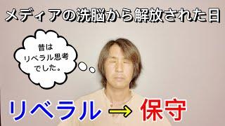 【暴露】僕がリベラル思考から保守思考に変わった理由をお話します/リアル体験談あり!