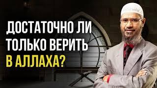 Достаточно ли только верить в Аллаhа? || Др. Найк