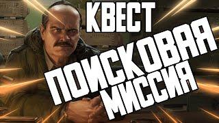 ПОИСКОВАЯ МИССИЯ КВЕСТ ПРАПОРА