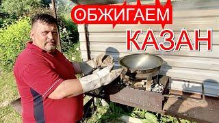 ОБЖИГ И ПРОКАЛИВАНИЕ НОВОГО ЧУГУННОГО КАЗАНА! Без выпендрёжа!