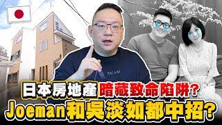 Joeman、吳淡如都中招了？日本房地產的投資陷阱大公開！