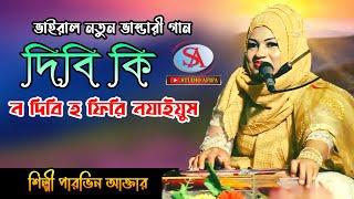 ভাইরাল ভান্ডারী গান | দিবি কি ন দিবি হ ফিরি ন যাইয়ুম | শিল্পী পারভিন আক্তার | Studio Afifa HD