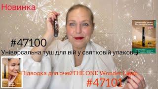 #47100 #47101 #oriflameua #тушь #підводка