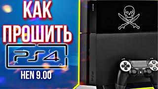 КАК ПРОШИТЬ PLAYSTATION 4 ► GoldHEN 9.00