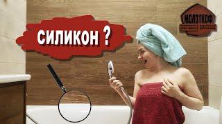 Стык между плиткой и ванной. Как нельзя делать