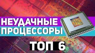 ТОП6 НЕУДАЧНЫХ ПРОЦЕССОРОВ В ИСТОРИИ (1часть) [REMASTERED]