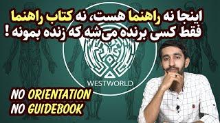 تحلیل سریال دنیای غرب West World / قسمت دوم