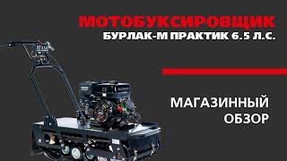 Мотобуксировщик БУРЛАК М ПРАКТИК 6.5 л.с. (магазинный обзор от Golfstream г. Хабаровск)