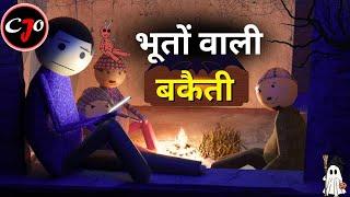 भूतों वाली बकैती || Horror Comedy - by CRAFT JOKE OF || CJO