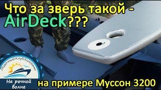 Что за зверь "AirDeck"? На примере лодки "Муссон 3200"