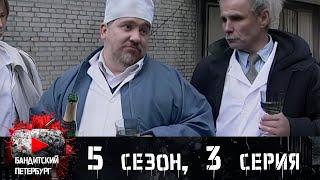 НАШ ПОЛИЦЕЙСКИЙ СНОВА НАРУШАЕТ ЗАКОН! Бандитский Петербург 5 сезон 3 серия