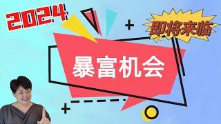 2024年，独家揭示一生难遇的暴富机会！你的人生将发生巨变，改变你的财富命运！只要你做出正确的决定，你就能拥有你想要的一切！普通人如何准备迎接改变命运的机会？改变人生阶层的最后机会，就在你的一念之间。