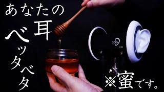 ASMR たっぷり蜂蜜、耳マッサージ。 / Plenty of honey ear massage