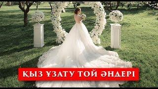 Үздік Қыз Ұзату (сынсу) той әндері | ән жинақ | 2019