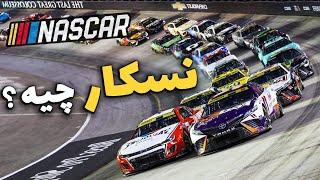 از سیر تا پیاز مسابقات نسکار (NASCAR) - لذت آمریکایی