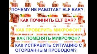 Elf Bar как починить в домашних условиях ????