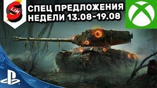 ОБЗОР СПЕЦ ПРЕДЛОЖЕНИЙ НЕДЕЛИ ЗА ОПЫТ 13- 19 августа АКЦИИ WOT CONSOLE WORLD OF TANKS MERCENARIES