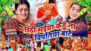 Akshara Singh का दिल छू लेने वाला छठ गीत - छठी मईया केहू ना बिपतिया बाटे -  Chhath Puja Geet 2021