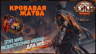 [ PoE - 3.18 ] Вождь. Кровавая жатва. В огонь! Всё в огонь!!! Возвышенный образ 