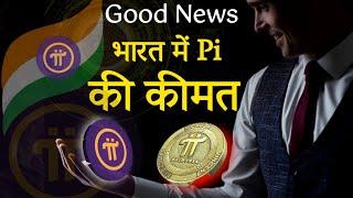 Pi Network Value In India | Pi Coin Ki Kya Kimat Hogi Bharat Me | Pi Network Good News #Pinetwork