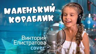 Детская песня Маленький кораблик - Виктория Елистратова