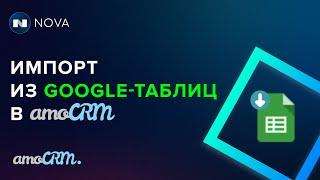 Импорт и обновление сделок/контактов/компаний с проверкой на дубли в amoCRM