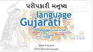 પરોપકારી મનુષ્ય | Grade 9 Gujarati Unit 2 (Second Language) | Philanthropic Human