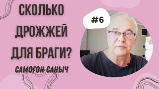 Сколько дрожжей нужно для браги? Дрожжи для браги из сахара. / Самогоноварение для начинающих.