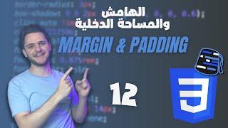 Learn CSS For Beginners 2021 (Arabic) - #12 - Margin & Padding