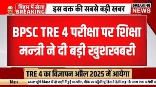 BPSC tre 4 notification 2024 | Bihar teacher bahali news today | Bihar shikshak bharti | bpsc tre 4