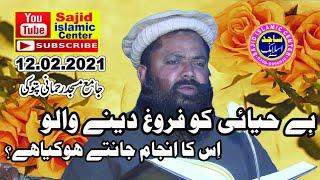 Qari Yaseen Baloch Topic:Sharm o Hayaa 2021 SAJID ISLAMIC CENTER