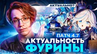 Нужна ли тебе Фурина? | Проверка временем патч 4.7 (Genshin Impact)