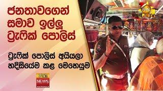 ජනතාවගෙන් සමාව ඉල්ලූ ට්‍රැෆික් පොලිස් - Hiru News