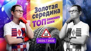 ТОП зимних шипованных шин класса "Золотая середина" 2024/2025