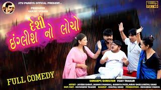 દેશી - ઈંગ્લીશનો લોચો New Comedy Video II2024II @JituPandyaOfficial @geetmusicgujarati